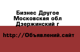 Бизнес Другое. Московская обл.,Дзержинский г.